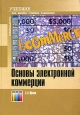Основы электронной коммерции. Издательство: Горячая Линия - Телеком, 2008 г. Твердый переплет, 480 стр. ISBN 978-5-9912-0013-4 Тираж: 2000 экз. Формат: 70x100/16 (~167x236 мм)