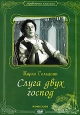 Слуга двух господ Серия: Энциклопедия Мастера Кино