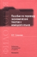 Пособие по переводу экономических текстов с немецкого языка. Серия: Филология. Библиотека преподавателя и студента