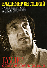 Владимир Высоцкий: Гамлет с Таганской площади. Формат: DVD (PAL) (Упрощенное издание) (Keep case) Дистрибьютор: Мьюзик-трейд Региональный код: 5 Количество слоев: DVD-5 (1 слой) Звуковые дорожки: Русский Dolby Digital 2.0 Формат изображения: Standart 4:3 