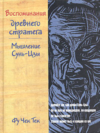 Воспоминания древнего стратега. Мышление Сунь-Цзы. 2004 г. Твердый переплет, 540 стр. ISBN 5-98293-029-6, 0-566-07970-4 Тираж: 3000 экз.