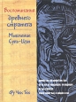 Воспоминания древнего стратега. Мышление Сунь-Цзы. 2004 г. Твердый переплет, 540 стр. ISBN 5-98293-029-6, 0-566-07970-4 Тираж: 3000 экз.