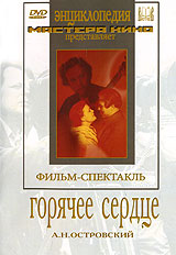 Горячее сердце (2 DVD) Серия: Энциклопедия Мастера Кино