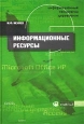 Информационные технологии управления. Книга 2. Информационные ресурсы. Издательства: Омега-Л, Высшая школа, 2003 г. Твердый переплет, 432 стр. ISBN 5-98119-070-1, 5-06-004632-X Тираж: 6000 экз. Формат: 60x90/16 (~145х217 мм)