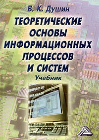Теоретические основы информационных процессов и систем. Издательство: Дашков и Ко, 2003 г. Твердый переплет, 348 стр. ISBN 5-94798-160-2 Тираж: 3000 экз. Формат: 60x84/16 (~143х205 мм)