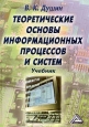 Теоретические основы информационных процессов и систем. Издательство: Дашков и Ко, 2003 г. Твердый переплет, 348 стр. ISBN 5-94798-160-2 Тираж: 3000 экз. Формат: 60x84/16 (~143х205 мм)