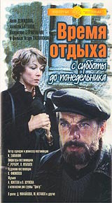Время отдыха с субботы до понедельника Серия: Отечественное кино XX века