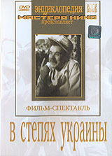 В степях Украины Серия: Энциклопедия Мастера Кино