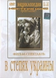 В степях Украины Серия: Энциклопедия Мастера Кино