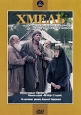 Хмель. Фильм первый: Крепость. Фильм второй: Исход (2 DVD). Формат: 2 DVD (PAL) (Подарочное издание) (Keep case) Дистрибьютор: Энио-Фильм Региональный код: 0 (All) Количество слоев: DVD-5 (1 слой) Звуковые дорожки: Русский Dolby Digital 5.1 Формат изображ