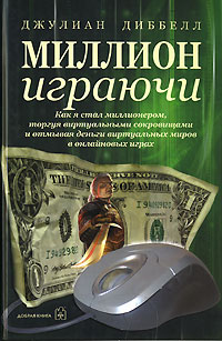 Миллион играючи. Издательство: Добрая книга, 2007 г. Твердый переплет, 368 стр. ISBN 978­5-98124­220­5 Тираж: 3000 экз. Формат: 60x90/16 (~145х217 мм)