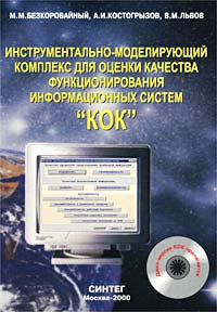 Инструментально-моделирующий комплекс для оценки качества функционирования информационных систем `КОК`. Серия: Потенциал `оборонки` - возрождению России