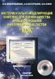 Инструментально-моделирующий комплекс для оценки качества функционирования информационных систем `КОК`. Серия: Потенциал `оборонки` - возрождению России