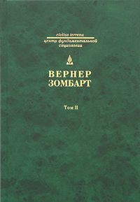 Вернер Зомбарт. Собрание сочинений в 3 томах. Том 2. Торгаши и герои. Евреи и экономика. Серия: Civitas Terrena
