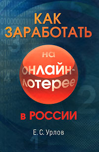 Как заработать на онлайн-лотерее в России. Издательство: Вершина, 2008 г. Твердый переплет, 240 стр. ISBN 978-5-9626-0450-3 Тираж: 2000 экз. Формат: 60x90/16 (~145х217 мм)
