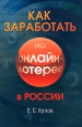 Как заработать на онлайн-лотерее в России. Издательство: Вершина, 2008 г. Твердый переплет, 240 стр. ISBN 978-5-9626-0450-3 Тираж: 2000 экз. Формат: 60x90/16 (~145х217 мм)