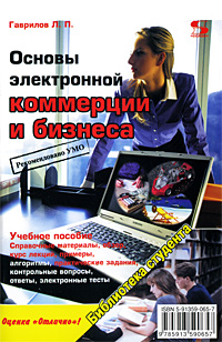 Основы электронной коммерции и бизнеса. Серия: Библиотека студента