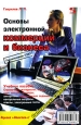 Основы электронной коммерции и бизнеса. Серия: Библиотека студента
