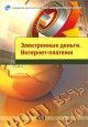 Электронные деньги. Интернет-платежи. Серия: Библиотека Центра исследований платежных систем и расчетов