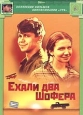 Ехали два шофера. Формат: DVD (PAL) (Упрощенное издание) (Keep case) Дистрибьютор: СОЮЗ Видео Региональный код: 5 Количество слоев: DVD-5 (1 слой) Звуковые дорожки: Русский Dolby Digital 5.1 Формат изображения: WideScreen 16:9 (1.78:1). Лицензионные товар