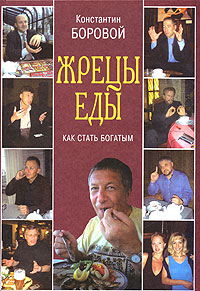 Жрецы еды. Издательство: ИзографЪ, 2005 г. Твердый переплет, 216 стр. ISBN 5-94661-132-1 Тираж: 3000 экз. Формат: 70x100/16 (~167x236 мм)