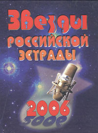 Звезды российской эстрады 2006. Издательство: Фактор-медиа, 2006 г. Твердый переплет, 360 стр. ISBN 5-902476-01-1 Тираж: 5000 экз. Формат: 70x100/16 (~167x236 мм)