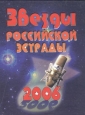 Звезды российской эстрады 2006. Издательство: Фактор-медиа, 2006 г. Твердый переплет, 360 стр. ISBN 5-902476-01-1 Тираж: 5000 экз. Формат: 70x100/16 (~167x236 мм)