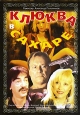 Клюква в сахаре Формат: DVD (PAL) (Keep case) Дистрибьютор: АМ Групп Региональный код: 0 (All) Количество слоев: DVD-5 (1 слой) Звуковые дорожки: Русский Dolby Digital Stereo Формат изображения: