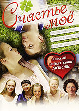 Счастье мое. Формат: DVD (PAL) (Упрощенное издание) (Keep case) Дистрибьютор: Русское счастье Энтертеймент Региональный код: 5 Количество слоев: DVD-5 (1 слой) Звуковые дорожки: Русский Dolby Digital 5.1 Формат изображения: WideScreen 16:9 (1.78:1). Лицен