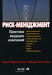 Риск-менеджмент. Практика ведущих компаний. Издательство: Вильямс, 2008 г. Твердый переплет, 208 стр. ISBN 978-5-8459-1345-6, 0-1300-8754-8 Тираж: 1000 экз. Формат: 70x100/16 (~167x236 мм)