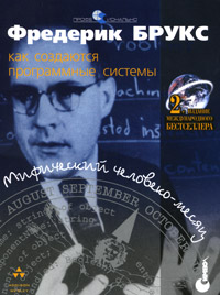 Мифический человеко-месяц или Как создаются программные системы. Серия: Профессионально