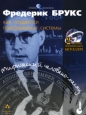 Мифический человеко-месяц или Как создаются программные системы. Серия: Профессионально