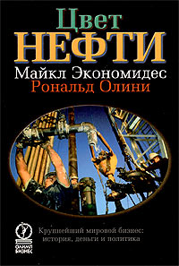 Цвет нефти. Крупнейший мировой бизнес: история, деньги и политика. Издательство: Олимп-Бизнес, 2004 г. Твердый переплет, 256 стр. ISBN 5-901028-66-Х, 0-9677248-0-5 Формат: 60x90/16 (~145х217 мм)