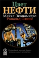 Цвет нефти. Крупнейший мировой бизнес: история, деньги и политика. Издательство: Олимп-Бизнес, 2004 г. Твердый переплет, 256 стр. ISBN 5-901028-66-Х, 0-9677248-0-5 Формат: 60x90/16 (~145х217 мм)