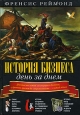 История бизнеса день за днем. Издательство: Добрая книга, 2007 г. Твердый переплет, 560 стр. ISBN 978-5-98124-123-9 Тираж: 3000 экз. Формат: 60x90/16 (~145х217 мм)