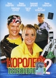 Королева бензоколонки 2. Формат: DVD (PAL) (Упрощенное издание) (Keep case) Дистрибьютор: Русское счастье Энтертеймент Региональный код: 0 (All) Количество слоев: DVD-5 (1 слой) Звуковые дорожки: Русский Dolby Digital 2.0 Формат изображения: Standart 4:3 