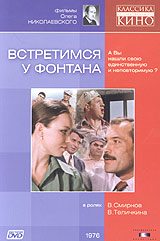 Встретимся у фонтана. Серия: Классика Отечественного Кино