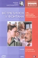 Встретимся у фонтана. Серия: Классика Отечественного Кино