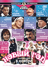 Новый год в ноябре. Серия: Коллекция DVD Production