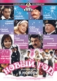 Новый год в ноябре. Серия: Коллекция DVD Production