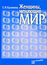 Женщины, меняющие мир. Издательство: Петрополис, 2008 г. Твердый переплет, 292 стр. ISBN 978-5-9676-0154-6 Тираж: 5000 экз.