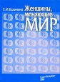 Женщины, меняющие мир. Издательство: Петрополис, 2008 г. Твердый переплет, 292 стр. ISBN 978-5-9676-0154-6 Тираж: 5000 экз.