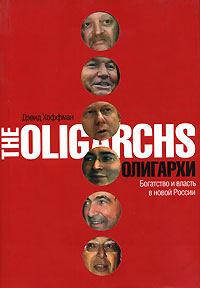 Олигархи Богатство и власть в новой России Издательство: КоЛибри, 2007 г Суперобложка, 624 стр ISBN 978-5-98720-034-6 Тираж: 10000 экз Формат: 70x108/16 (~170х262 мм)