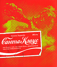 Санта-Клаус, или Книга о том, как "Кока-Кола" сформировала наш мир воображаемого. 