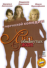 Лига обманутых жен. Формат: DVD (PAL) (Упрощенное издание) (Keep case) Дистрибьютор: Дивайс Региональный код: 5 Количество слоев: DVD-5 (1 слой) Звуковые дорожки: Русский Dolby Digital 5.1 Формат изображения: Standart 4:3 (1,33:1). Лицензионные товары. Ха