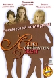 Лига обманутых жен. Формат: DVD (PAL) (Упрощенное издание) (Keep case) Дистрибьютор: Дивайс Региональный код: 5 Количество слоев: DVD-5 (1 слой) Звуковые дорожки: Русский Dolby Digital 5.1 Формат изображения: Standart 4:3 (1,33:1). Лицензионные товары. Ха