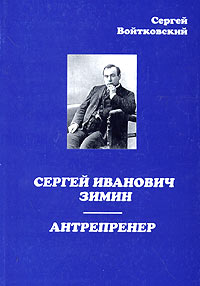 Сергей Иванович Зимин - антрепренер. Издательство: ЛТИС, 2004 г. Мягкая обложка, 428 стр. ISBN 5-902848-01-16 Тираж: 500 экз. Формат: 60x90/16 (~145х217 мм)