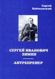 Сергей Иванович Зимин - антрепренер. Издательство: ЛТИС, 2004 г. Мягкая обложка, 428 стр. ISBN 5-902848-01-16 Тираж: 500 экз. Формат: 60x90/16 (~145х217 мм)