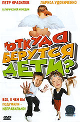 Откуда берутся дети? Формат: DVD (PAL) (Super jewel case) Дистрибьютор: СОЮЗ Видео Региональный код: 5 Количество слоев: DVD-5 (1 слой) Звуковые дорожки: Русский Dolby Digital 2 0 Формат