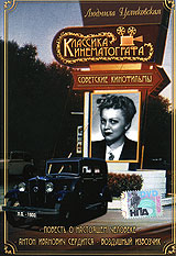Классика кинематографа: Людмила Целиковская Повесть о настоящем человеке Антон Иванович сердится Воздушный извозчик Формат: DVD (PAL) (Упрощенное издание) (Keep case) Дистрибьютор: CD Land Региональный код: 0